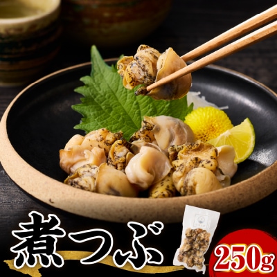 【無調味】煮つぶ貝(250g)【er018-092】
