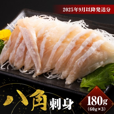 【2025年9月以降発送分】八角刺身(60g×3)【er018-089】