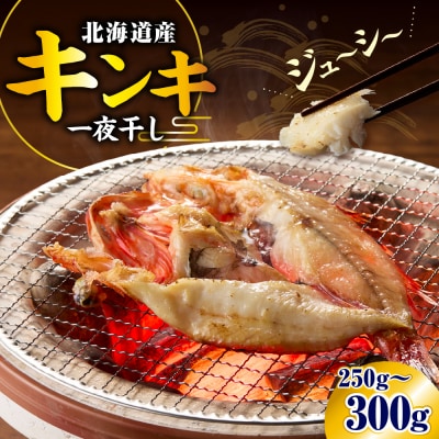 キンキ一夜干し(250～300g)【er018-065】
