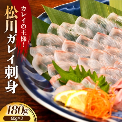 【2025年9月以降発送分】松川刺身180g(60g×3)【er018-091】