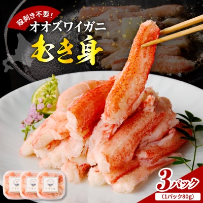 オオズワイガニむき身　240g(80g×3)【er018-090】