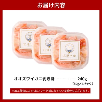 オオズワイガニむき身　240g(80g×3)【er018-090】