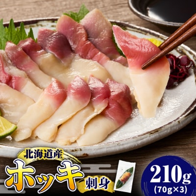 【2025年12月以降発送分】ホッキ刺身 210g(70g×3)【er018-093】