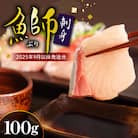 【2025年9月以降発送分】ブリ刺身(100g)【er018-094】