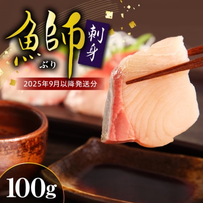 【2025年9月以降発送分】ブリ刺身(100g)【er018-094】