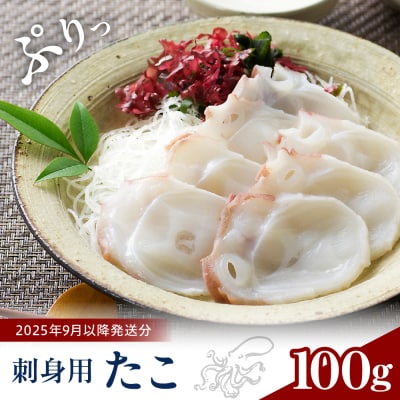 【2025年9月以降発送分】タコ刺身(100g)【er018-097】