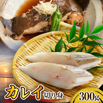 カレイ切り身(300g)【er018-098】