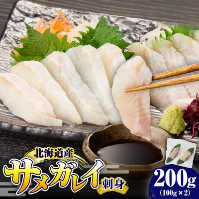 サメガレイ刺身 200g【er018-079】