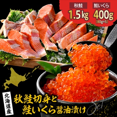 【2025年10月以降発送】鮭いくら醤油漬け 400gと鮭切り身1.5kg【er018-103】