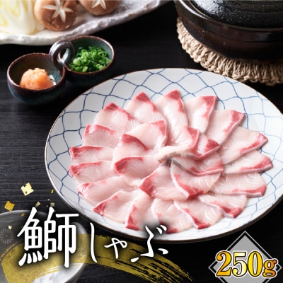 【2025年9月以降発送分】ブリしゃぶしゃぶ(250g)【er018-095】