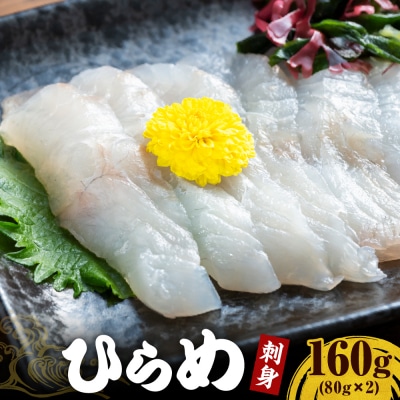【2025年9月以降発送分】ヒラメ刺身160g(80g×2)【er018-096】