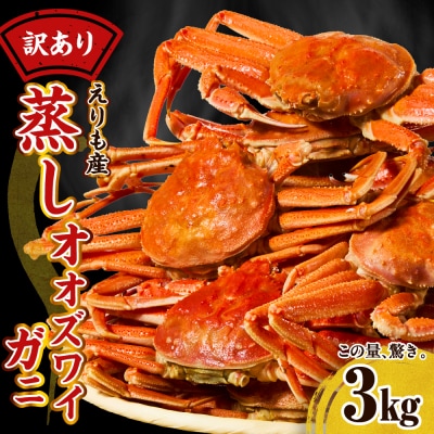 訳ありえりも産蒸しオオズワイガニ3kg【er001-102-a】