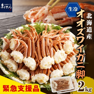 えりも【マルデン特製】生冷オオズワイガニセクション2kg(1kg×2)【er002-050-b】