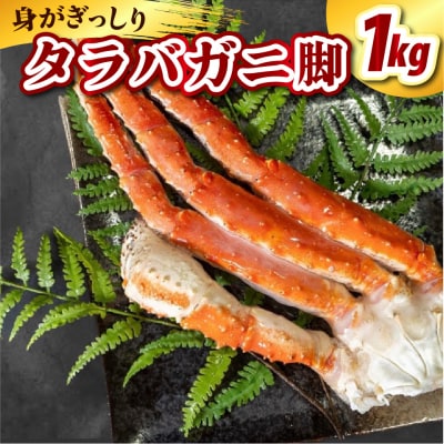 タラバガニ脚(1kg)【er021-003-a】