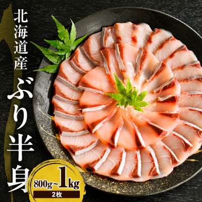 えりも【マルデン特製】(ワンフローズン)北海道日高産ぶりフィレ800g～1kg【er002-105】