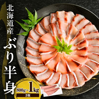 えりも【マルデン特製】北海道産ぶり半身800g～1kg×2枚【er002-105】