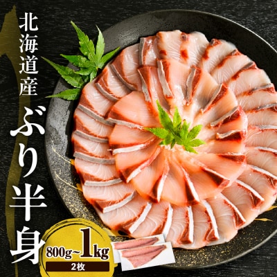 えりも【マルデン特製】北海道産ぶり半身800g～1kg×2枚【er002-105】