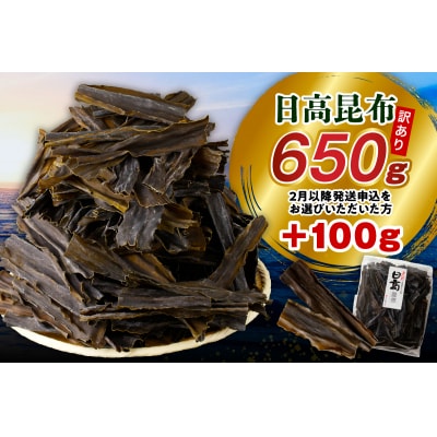 【2026年2月以降発送】訳アリお徳用　だし昆布(750g)【er001-092-c】