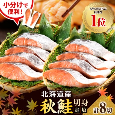 【2026年1月下旬以降発送】北海道産 定塩 鮭 切り身 8切【er002-106】
