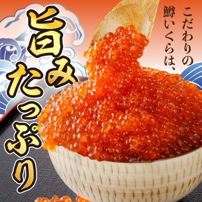 えりも【マルデン特製】鱒いくら醤油漬250g【er002-110】