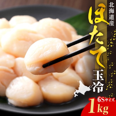 ホタテ玉冷(6s)1kg【er018-070】