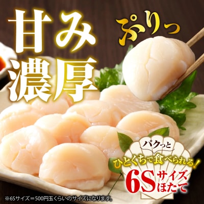 ホタテ玉冷(6s)1kg【er018-070】