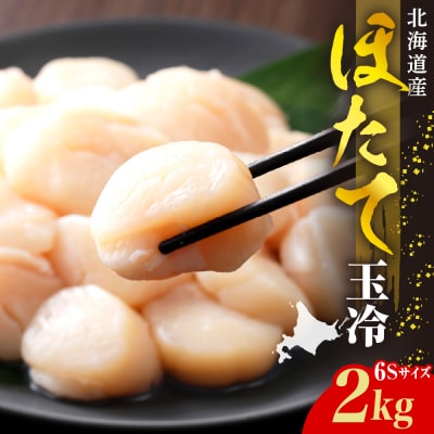 ホタテ玉冷(6s)2kg【er018-071】