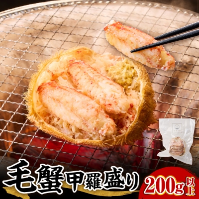 毛蟹 甲羅盛り 200g【er018-067】