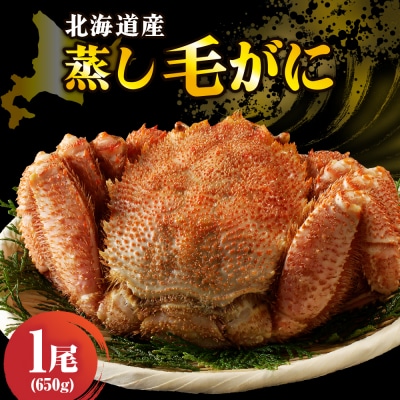 北海道産活蒸し毛蟹約650g×1尾【er001-129】