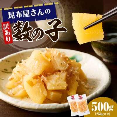昆布屋さんの訳あり数の子 500g【er001-119】