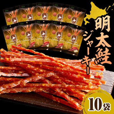 えりも【マルデン特製】明太鮭ジャーキー(チーズ入り)10袋【er002-095】