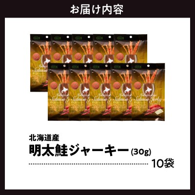 えりも【マルデン特製】明太鮭ジャーキー(チーズ入り)10袋【er002-095】