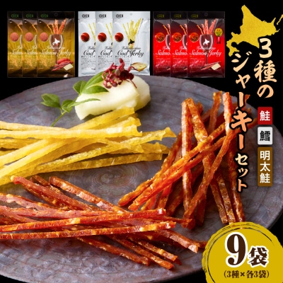 えりも【マルデン特製】3種のジャーキーセット【er002-097】