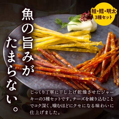 えりも【マルデン特製】3種のジャーキーセット【er002-097】