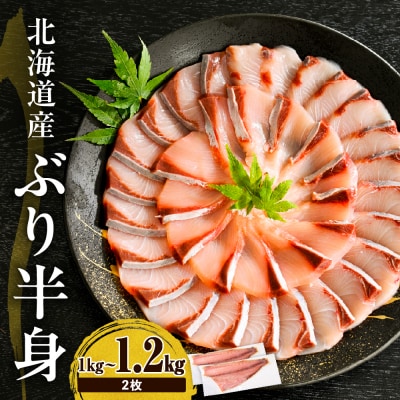 えりも【マルデン特製】北海道産ぶり半身 1kg～1.2kg×2枚【er002-111】