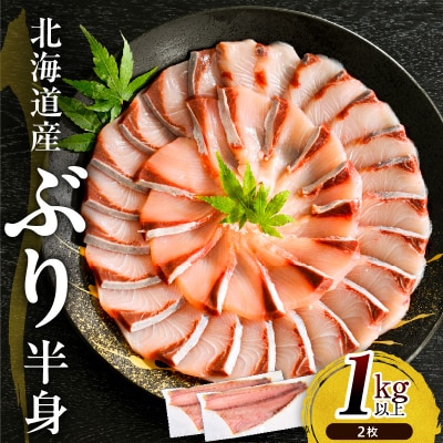 えりも【マルデン特製】北海道産ぶり半身 1kg以上×2枚【er002-111】