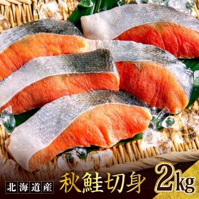秋鮭切り身(2kg)【er024-009】