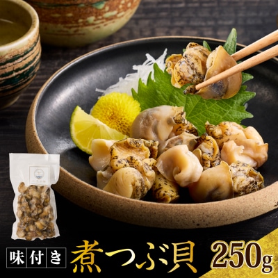 【味付き】煮つぶ貝【er024-015】
