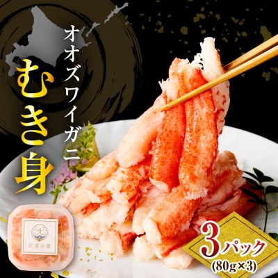 オオズワイガニむき身240g(80g×3)【er024-016】