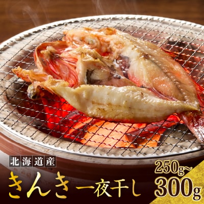 キンキ一夜干し(250g～300g)【er024-030】