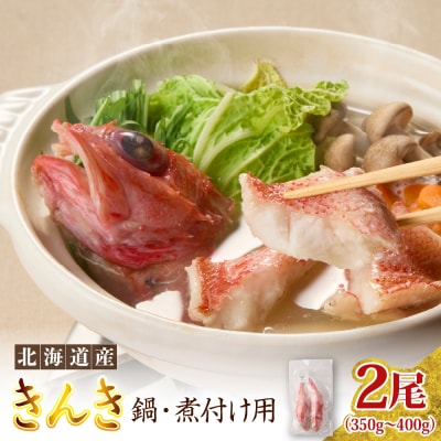 キンキ　鍋・煮付け用　2尾【er024-031】