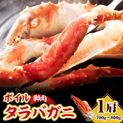 えりも【マルデン厳選】ボイルタラバガニ脚肉700g～800g【er002-109】