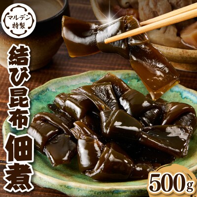 えりも【マルデン特製】結び昆布佃煮 500g【er002-091】