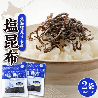 北海道えりも産塩昆布45g×2袋【er004-060】