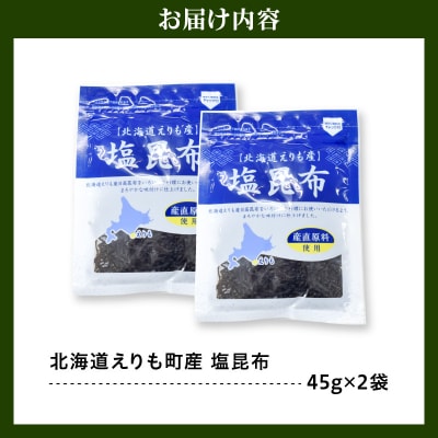 北海道えりも産塩昆布45g×2袋【er004-060】