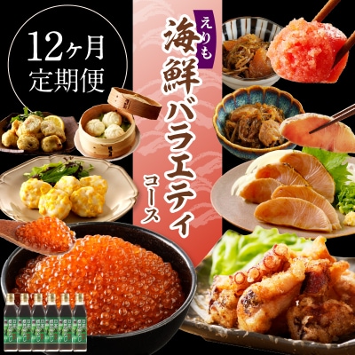 R8.12ヶ月定期便!えりも海鮮バラエティコース