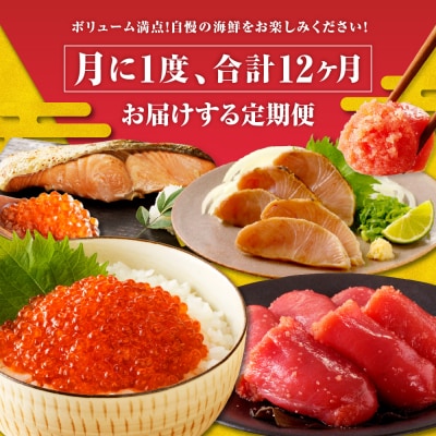 R8.12ヶ月定期便!えりも海鮮バラエティコース