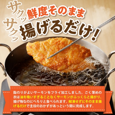 えりも【マルデン特製】サーモンフライ5切(300g)×3p【er002-116】
