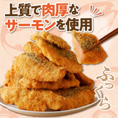 えりも【マルデン特製】サーモンフライ5切(300g)×3p【er002-116】