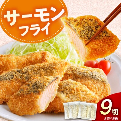 えりも【マルデン特製】サーモンフライ3切(300g)×3p【er002-117】